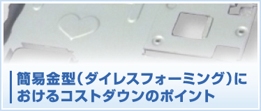 簡易金型（ダイレスフォーミング）におけるコストダウンのポイント