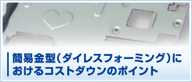 簡易金型（ダイレスフォーミング）におけるコストダウンのポイント