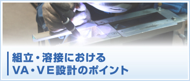 組立・溶接におけるVA・VE設計のポイント