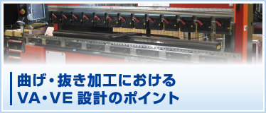 曲げ・抜き加工におけるVA・VE設計のポイント