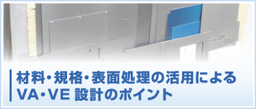 材料・規格・表面処理の活用によるVA・VE設計のポイント