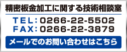 精密板金加工に関するお問合せはこちら