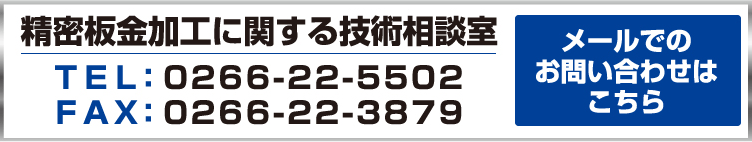 精密板金加工に関するお問合せはこちら