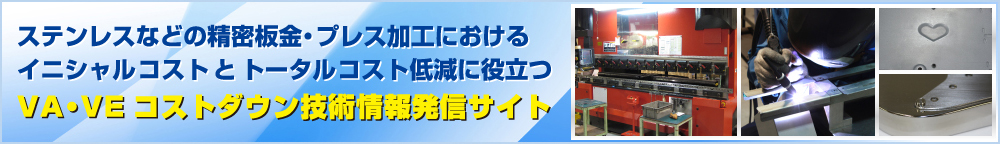 ステンレスなどの精密板金・プレス加工におけるイニシャルコストとトータルコスト低減に役立つVA・VEコストダウン技術情報発信サイト