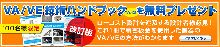 VE/VE技術ハンドブックを無料プレゼント