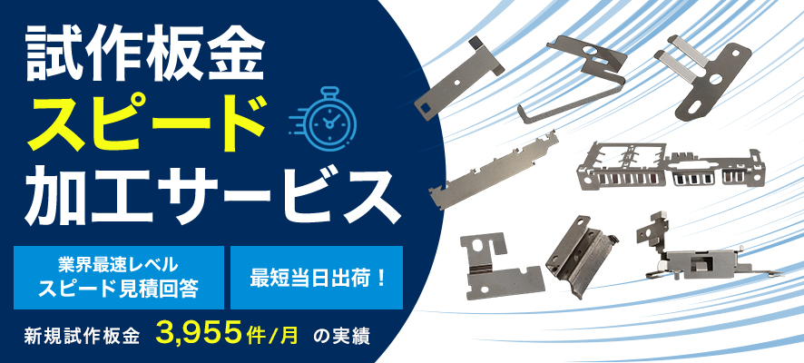 試作板金 スピード加工サービス　業界最速レベルスピード見積回答　最短当日出荷！　新規試作板金3955件／月の実績