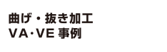 曲げ・抜き加工VA･VE 事例