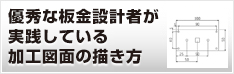 優秀な板金設計者が実践している加工図面の描き方