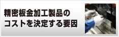 精密板金加工製品のコストを決定する要因