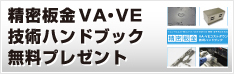 精密板金VA・VE技術ハンドブック無料プレゼント