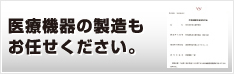 医療機器の製造もお任せください。