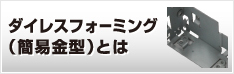 ダイレスフォーミング（簡易金型）とは