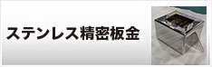 ステンレス精密板金